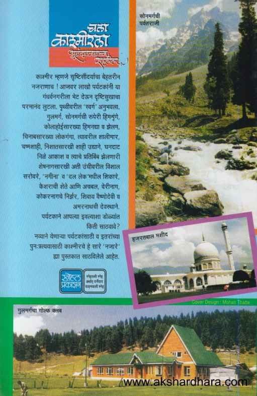 Chala Kashmirala (चला काश्मीरला)