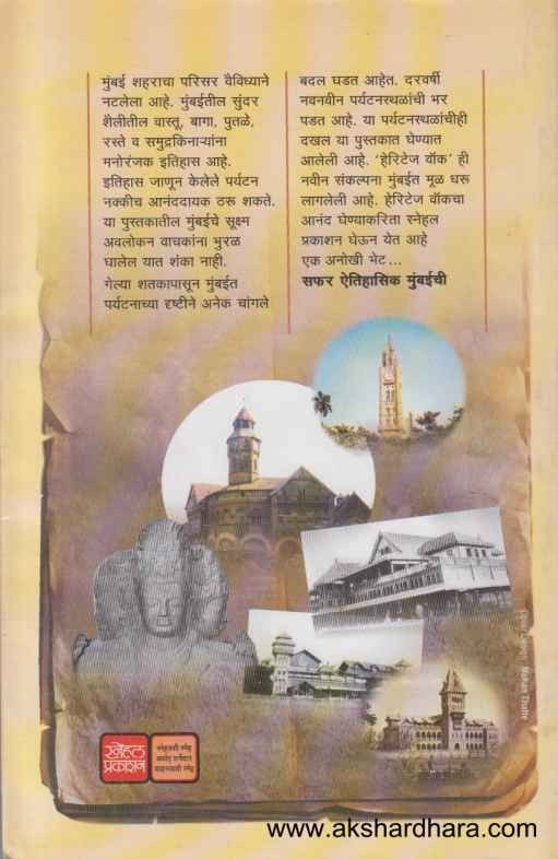 Safar Aitihasik Mumbaichi (सफ़र ऎतिहासिक मुंबईची)