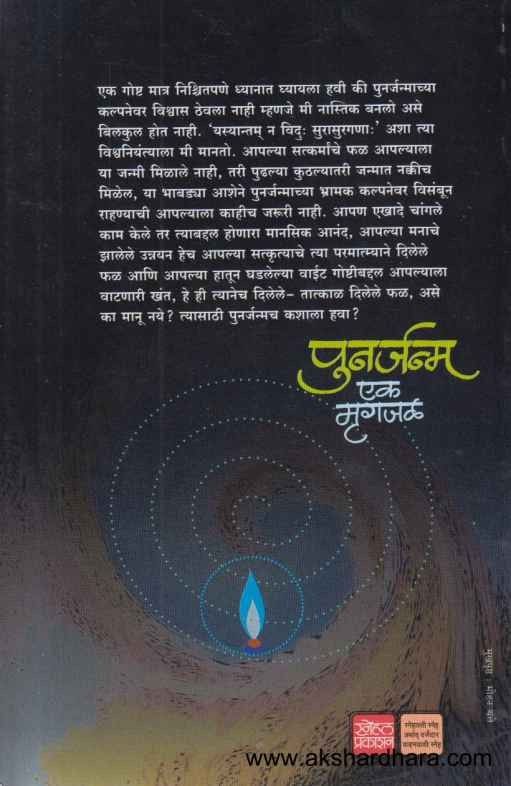 Punarjanma Ek Mrugajal (पुनर्जन्म एक मृगजळ)