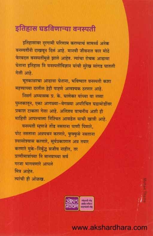 Itihas Ghadavinarya Vanaspati (इतिहास घडविणार्या वनस्पती)