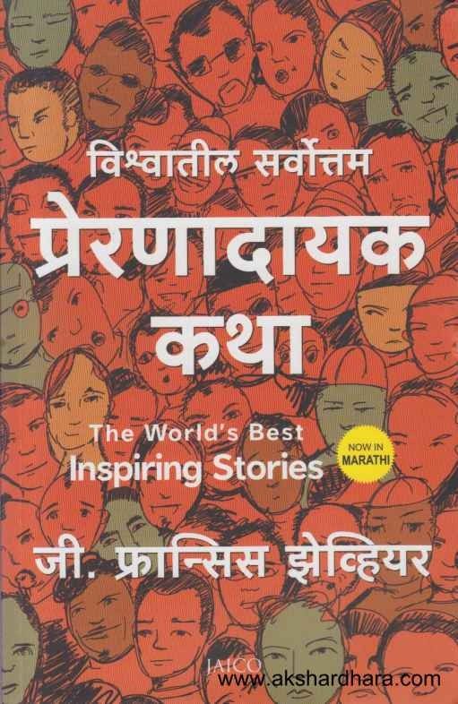 Vishwatil Sarvottam Preranadayak Katha (विश्वातील सर्वोत्तम प्रेरणादायक कथा)