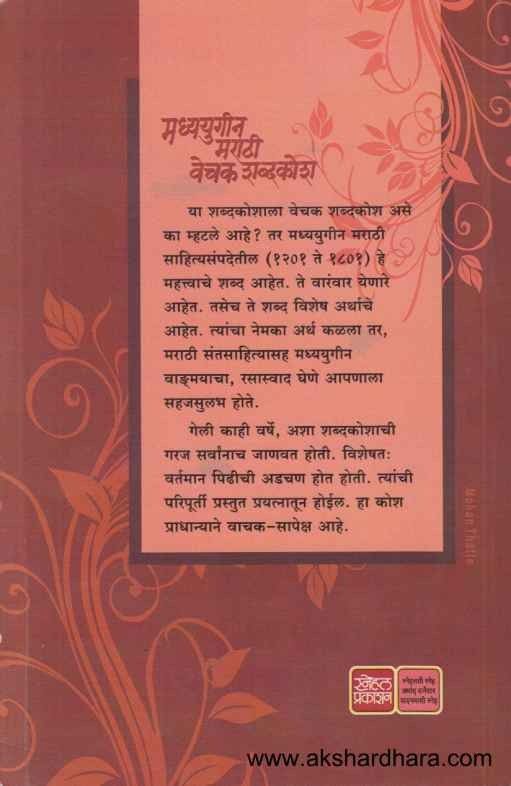 Madhyayugin Marathi Vechak Shabdakosh (मध्ययुगीन मराठी वेचक शब्दकोश)