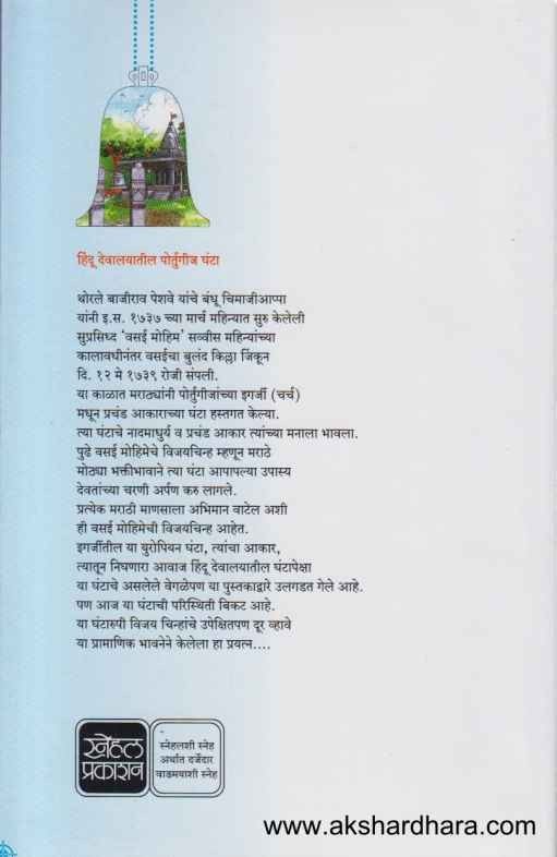 Hindu Devalayatil Portugij Ghanta (हिंदू देवालयातील पोर्तुगीज घंटा)