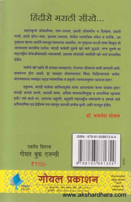 Hindise Marathi Sikhe (हिंदीसे मराठी सीखे)