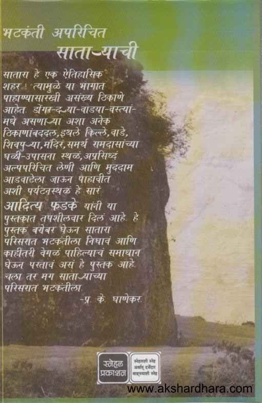 Bhatakanti Aparichit Sataryachi (भटकंती अपरिचित सातार्याची)