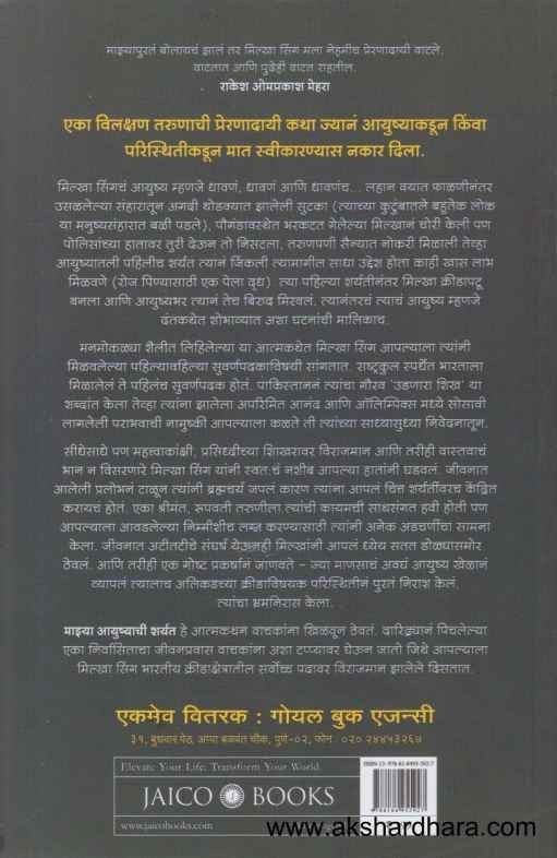 Milkha Singh Maza Ayushachi Sharyat (मिल्खा सिंग माझ्या आयुष्याची शर्यत)