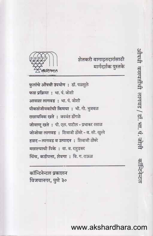 Aushadhi Va Sugandhi Vanspatinchi Lagvad (औषधी व सुगंधी वनस्पतींची लागवड)