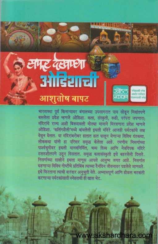 Safar Dekhanya Odishachi (सफर देखण्या ओडिशाची)