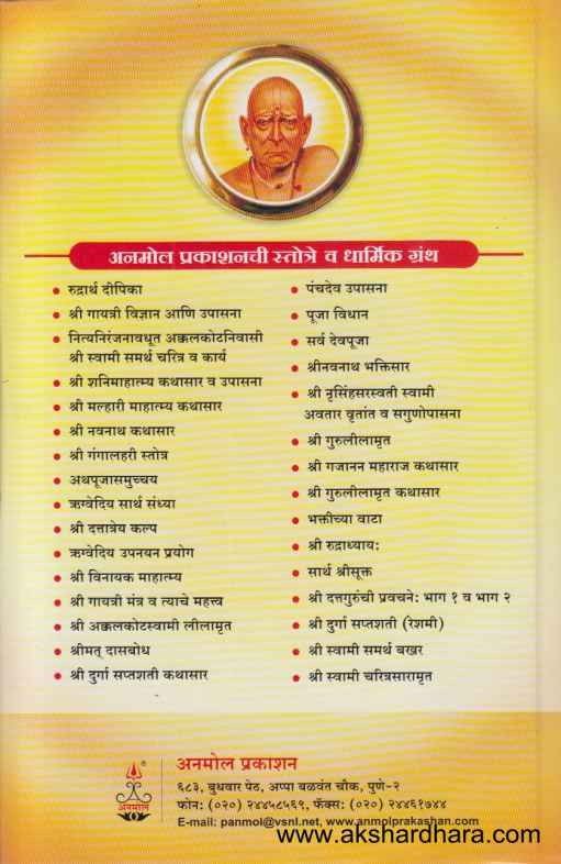 Shri Akkalkotnivasi Shriswami Samarth (श्री अक्कलकोटनिवासी श्रीस्वामी समर्थ)