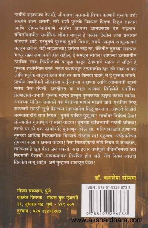 Babylonmadhil Sarvadhik Shrimant Manus (बॅबिलॉनमधील सर्वाधिक श्रीमंत माणूस)