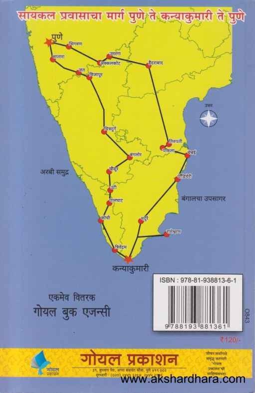 Kanyakumari Cycle Safaricha Smrutigandh (कन्याकुमारी सायकल सफरीचा स्मृतिगंध)
