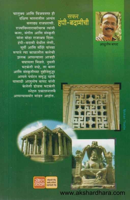 Safar Humpi Badamichi (सफर हंपी बदामीची)