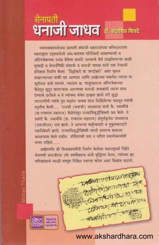 Senapati Dhanaji Jadhav (सेनापती धनाजी जाधव)