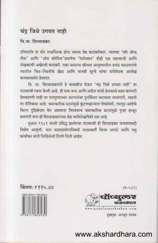 Chandra Jithe Ugavat Nahi (चंद्र जिथे उगवत नाही)
