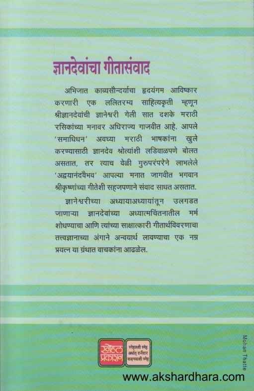 Dnyanadevancha Gitasanvad (ज्ञानदेवांचा गीतासंवाद)