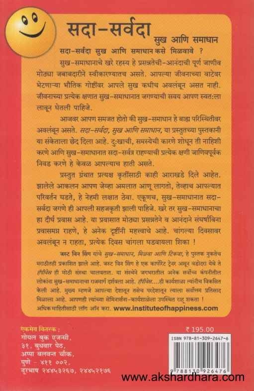 Sada Sarvada Sukh Aani Samadhan (सदा सर्वदा सुख आणि समाधान)