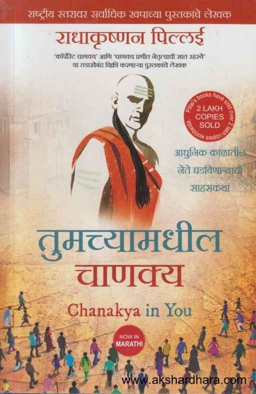Tumchyamadhil Chanakya (तुमच्यामधील चाणक्य)