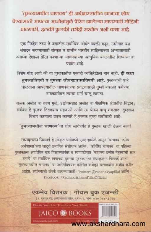 Tumchyamadhil Chanakya (तुमच्यामधील चाणक्य)