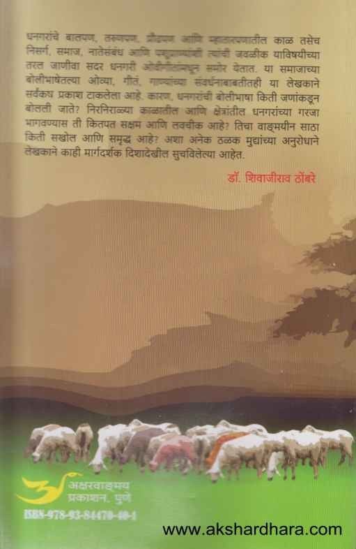 Dhangari Ovigeetancha Chikitsak Abhyas (धनगरी ओवीगीतांचा चिकित्सक अभ्यास)