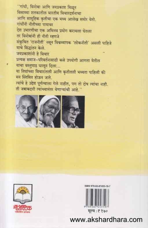 Gandhi Vinoba Ani Jayprakash (गांधी विनोबा आणि जयप्रकाश)