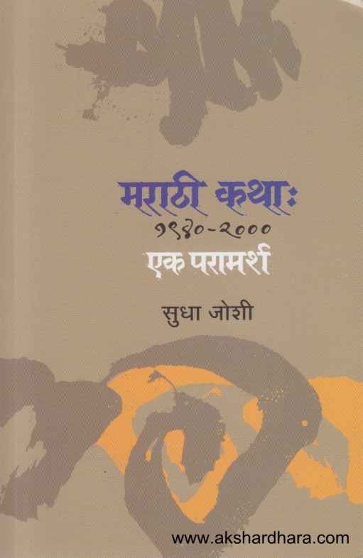 Marathi Katha 1940-2000 Ek Paramarsha (मराठी कथा 1940-2000 एक परामर्श)
