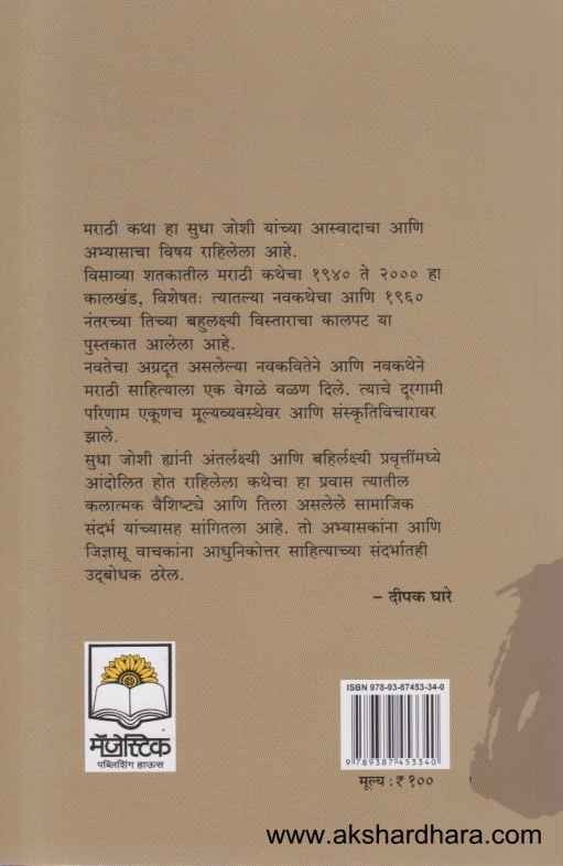 Marathi Katha 1940-2000 Ek Paramarsha (मराठी कथा 1940-2000 एक परामर्श)