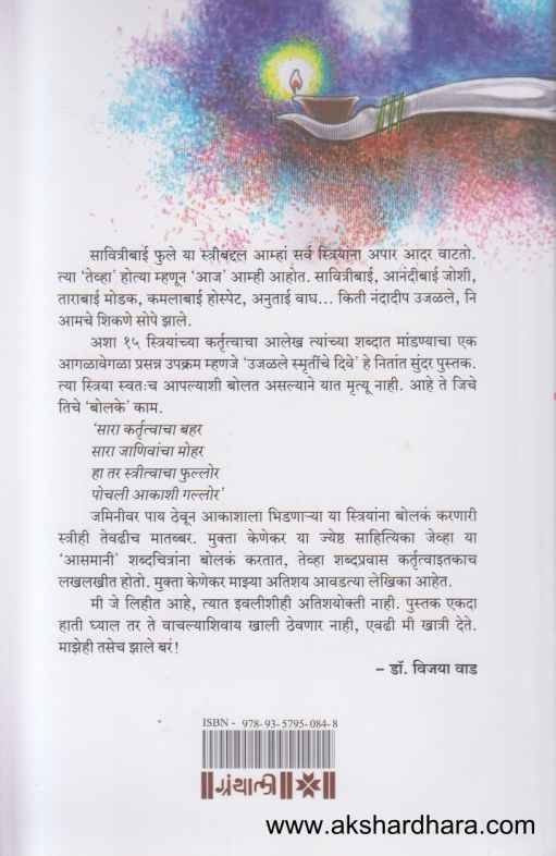 Ujalale Smrutinche Dive (उजळले स्मृतींचे दिवे)