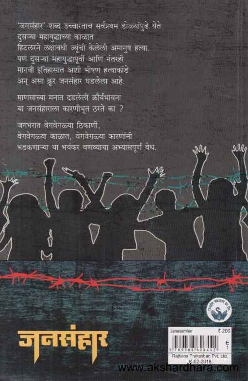 Janasamhar (जनसंहार)