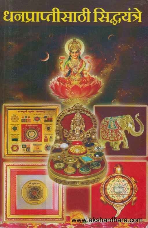 Dhanapraptisathi Siddhayantre (धनप्राप्तीसाठी सिद्धयंत्रे)