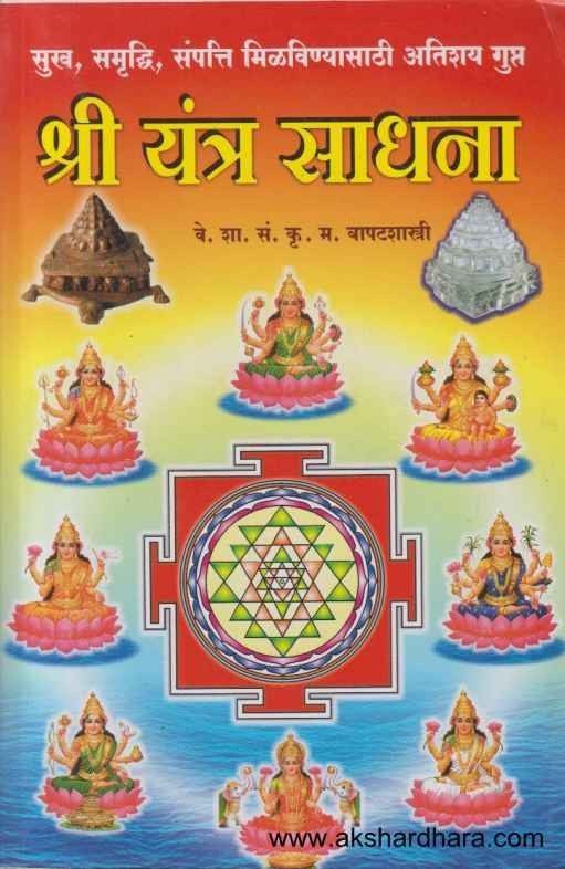 Shri Yantra Sadhana (श्री यंत्र साधना)