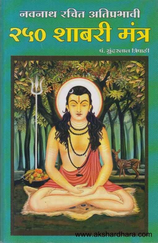 250 Shabari Mantra (250 शाबरी मंत्र)