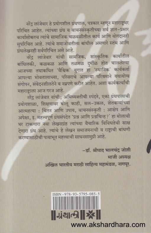 Prashna Aani Prashnachinha (प्रश्न आणि प्रश्नचिन्ह)