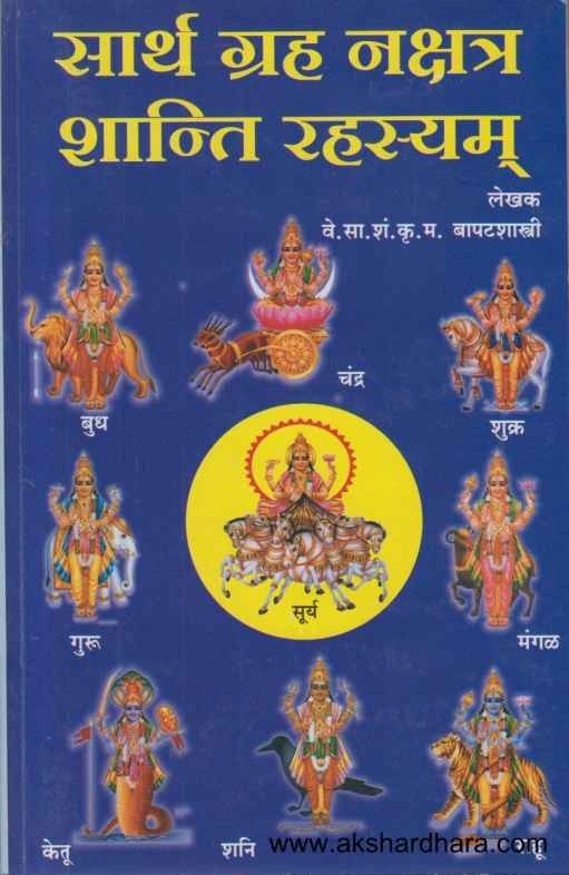 Sarth Graha Nakshatra Shanti Rahasyam (सार्थ ग्रह नक्षत्र शान्ति रहस्यम्)