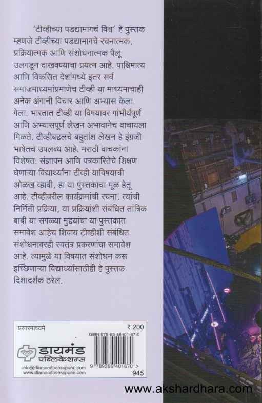 TVchya Padadyamagach Vishwa (टिव्हीच्या पडद्यामागचं विश्व)