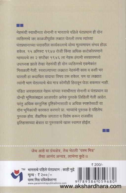 Bharatache Pahile Pantapradhan Kahi Mudde (भारताचे पहिले पंतप्रधान काही मुद्दे)