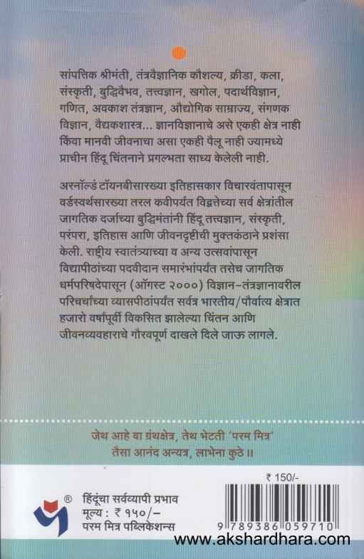 Hinduncha Sarwavyapi Prabhav (हिंदूंचा सर्वव्यापी प्रभाव)