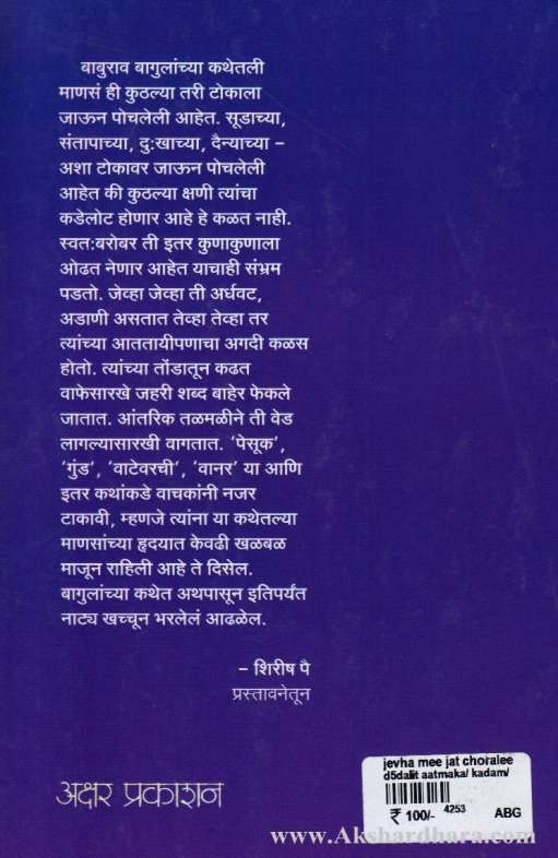 Cover of Jevha Mi Jat Chorli Hoti by Baburao Bagul