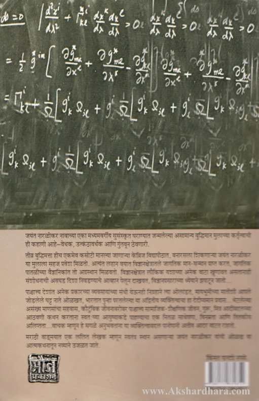 Jayant Narlikar autobiography Marathi book cover