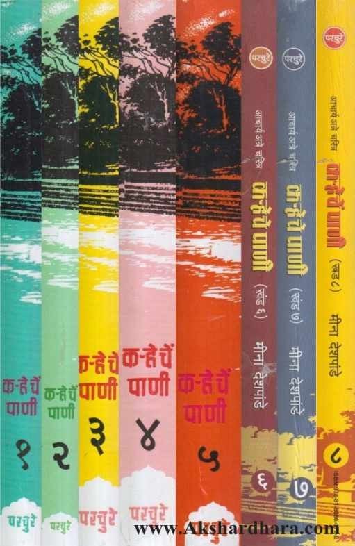 Karheche Pani Marathi Book Set Vol 1 to 8