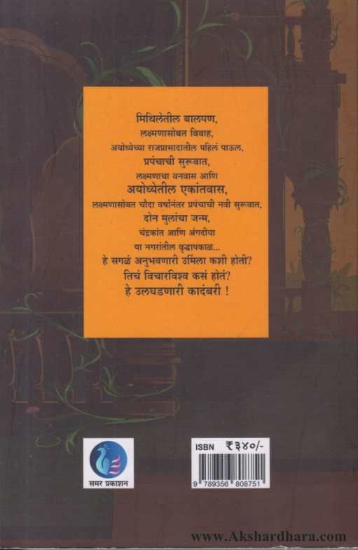 Urmila ( उर्मिला ) By Samar