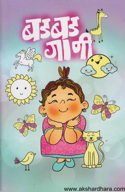 Badabad Gani ( बडबड गाणी )