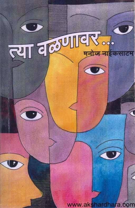 Tya Valanavar ( त्या वळणावर )