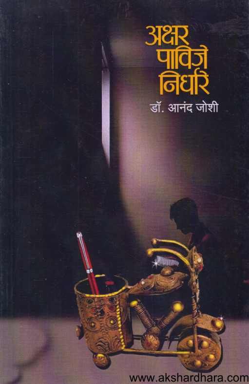 Akshar Pavije Nirdhare ( अक्षर पाविजे निर्धारे )