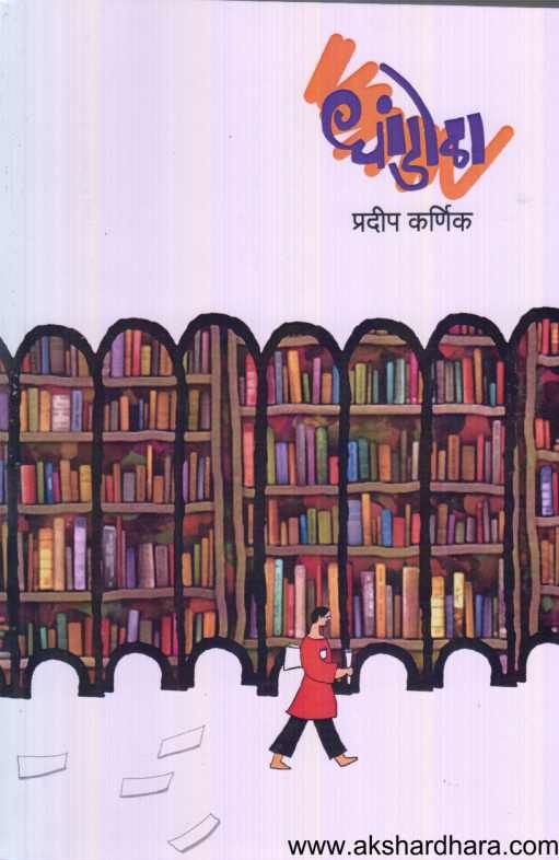 Dhandola ( धांडोळा )