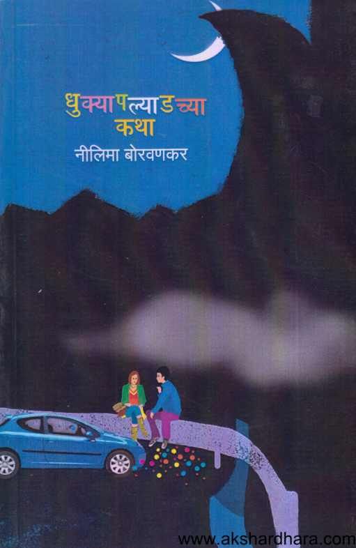 Dhukyapalyadachya Katha ( धुक्यापल्याडच्या कथा )