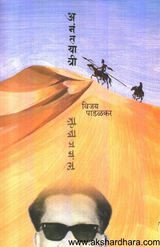 Anantyatri Ani Itar Pratibimb Katha ( अनंतयात्री आणि इतर प्रतिबिंब कथा )