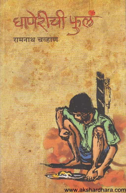 Ghanerichi Phule ( घाणेरीची फुले )