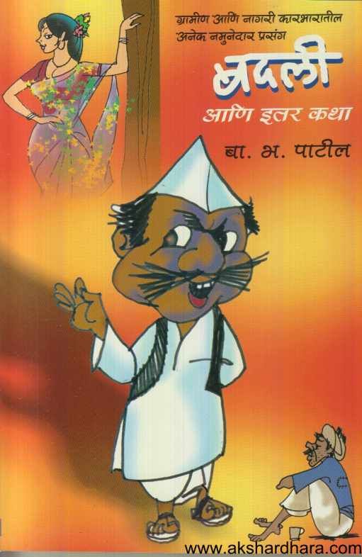 Badali Ani Itar Katha ( बदली आणि इतर कथा )