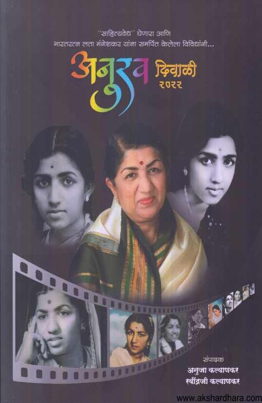 Diwali Ank Anurav 2022 ( दिवाळी अंक अनुरव २०२२ )