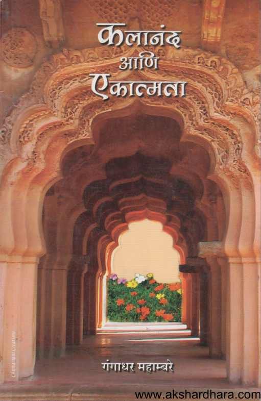 Kalanand Ani Ekatmata ( कलानंद आणि एकात्मता )